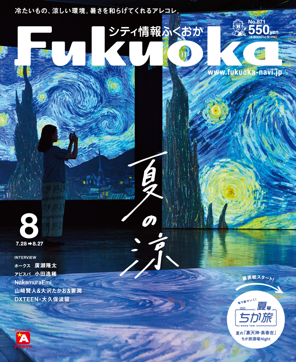 シティ情報ふくおか+8月号